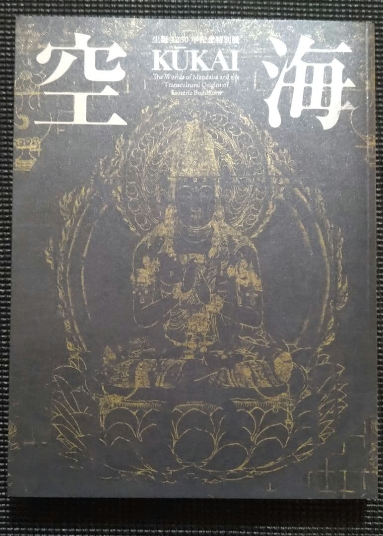 生誕1250年記念特別展 空海 図録