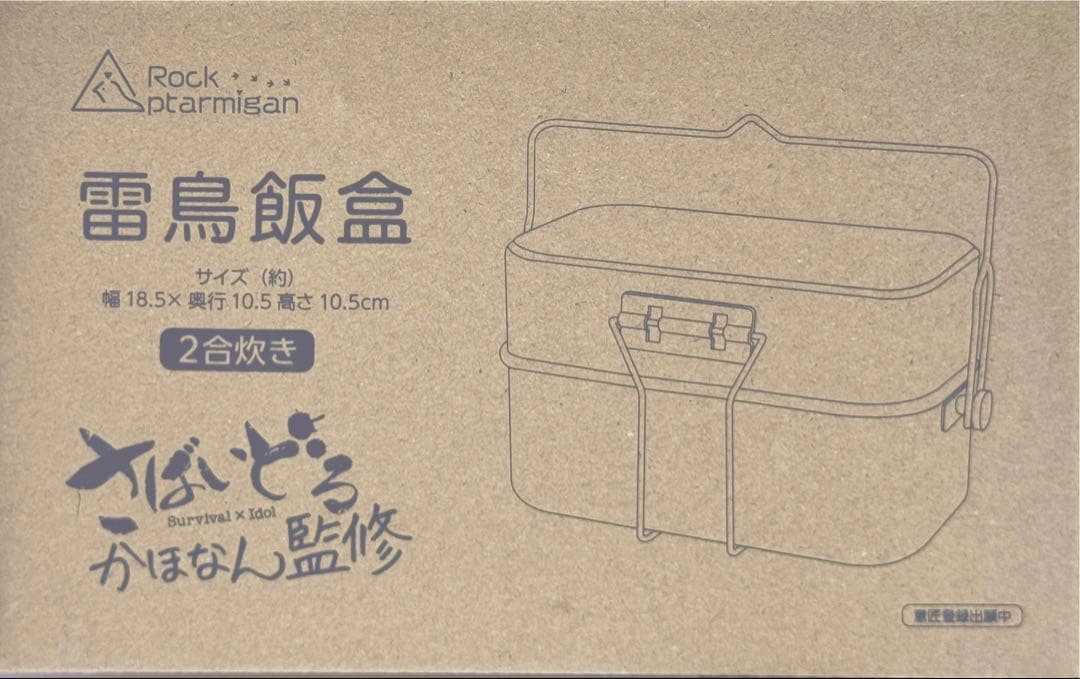 【新品未使用】さばいどる かほなん監修 雷鳥飯盒 メスティン 2合炊き