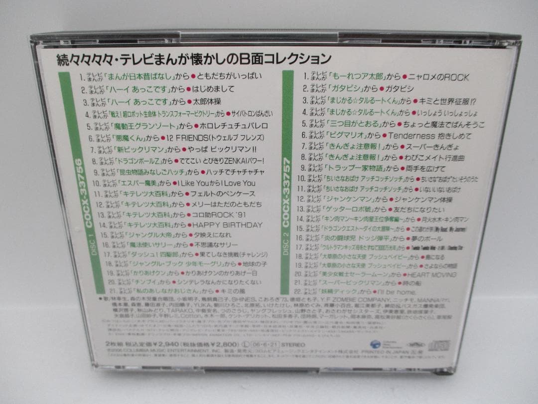 CD 続々々々々・テレビまんが懐かしのB面コレクション