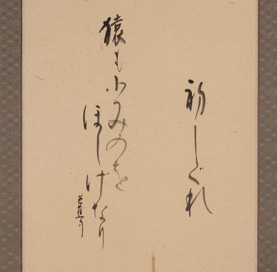 【真作】日本画 浜田松陽「芭蕉四季俳画」紙本 掛軸 四幅対 草花 MA874
