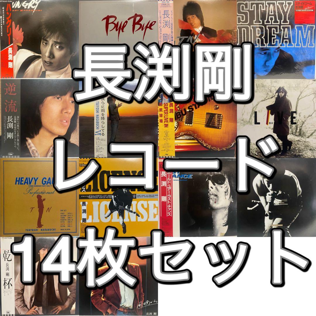 長渕剛 レコード 14枚セット　まとめ売り 昭和レトロ LP 和モノ ブルース