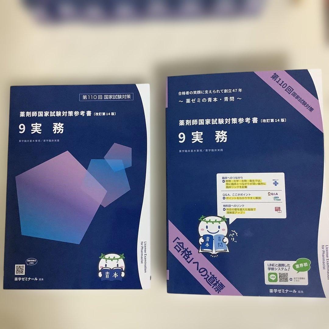 お値下げ　新品未使用品　第110回 薬剤師国家試験対策 青本•青問
