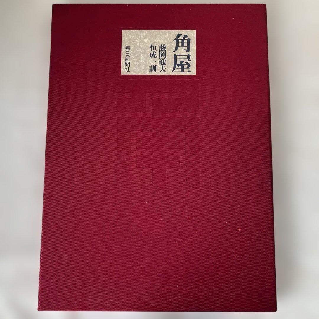 数寄屋 伊藤ていじ 二川幸夫 田中一光 数寄屋造り