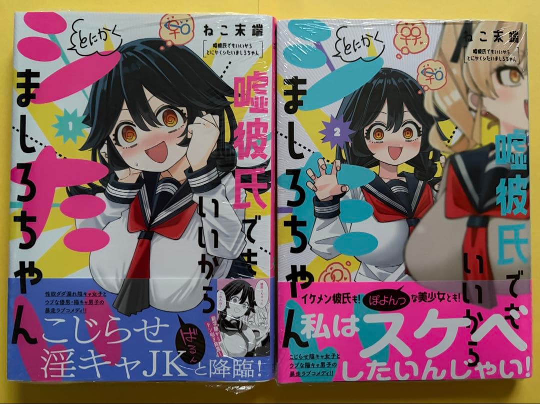 嘘彼氏でもいいからとにかくシたいましろちゃん【初版本未開封シュリンク】特典23種