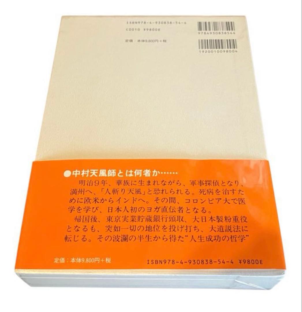 中村天風 成功哲学 三部作セット プラス天風会2冊