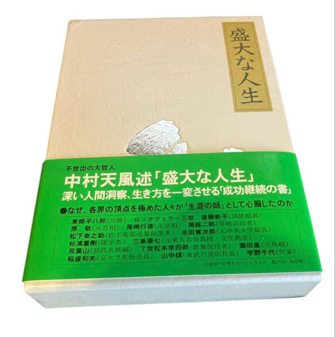 中村天風 成功哲学 三部作セット プラス天風会2冊