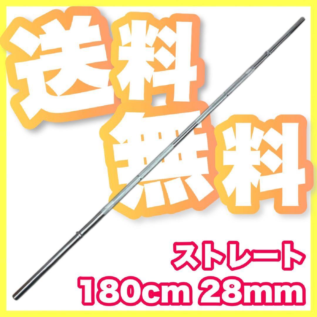 ★最安保証★送込★新品★バーベル 180cm 28mm ベンチプレス スクワット