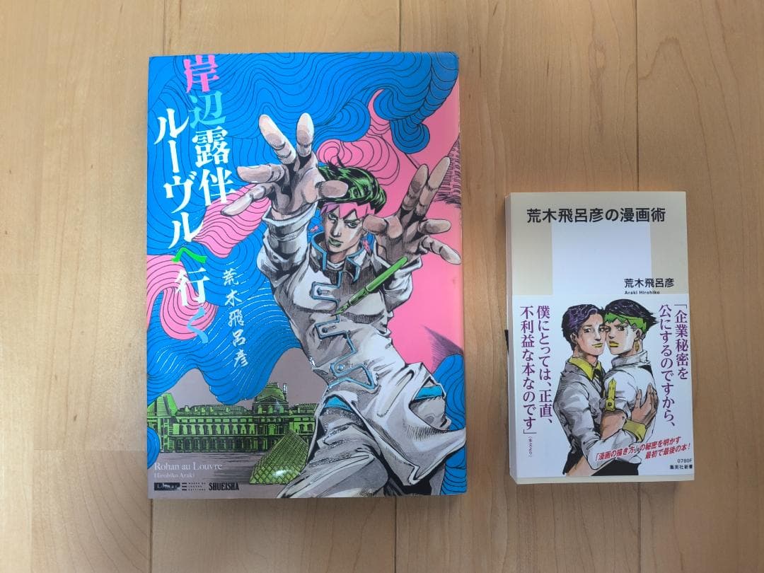 岸辺露伴 ルーブルへ行く／荒木飛呂彦の漫画術