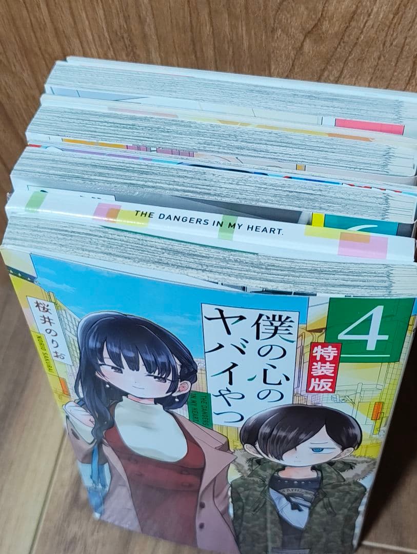 僕の心のヤバイやつ 4.6.7.8巻 特装版 桜井のりお 漫画 特典