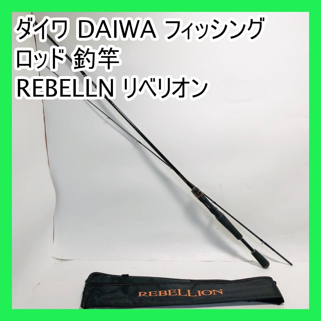 ダイワ DAIWA フィッシング ロッド 釣竿 REBELLN リベリオン