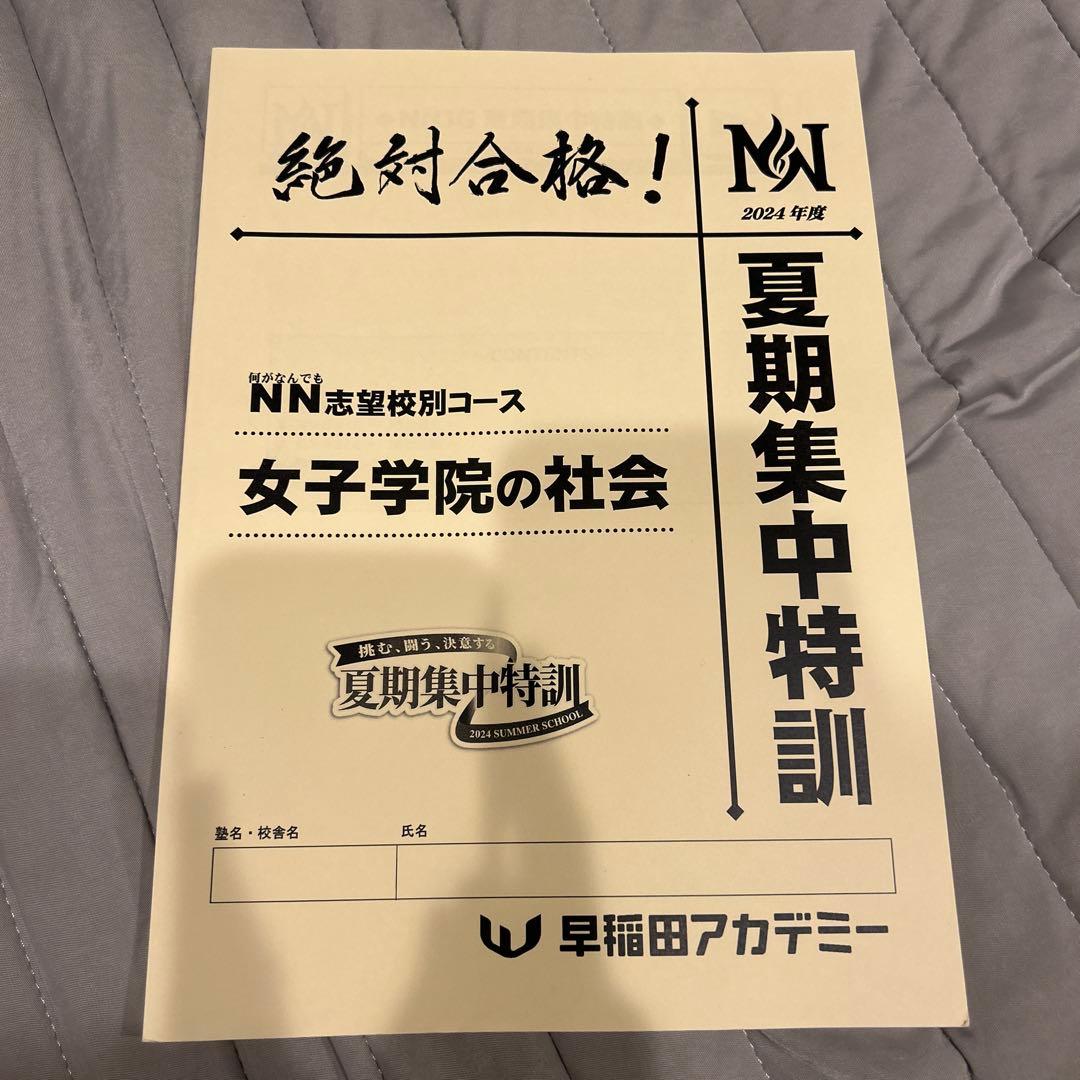 2024年 女子学院 夏期集中特訓　早稲田アカデミー