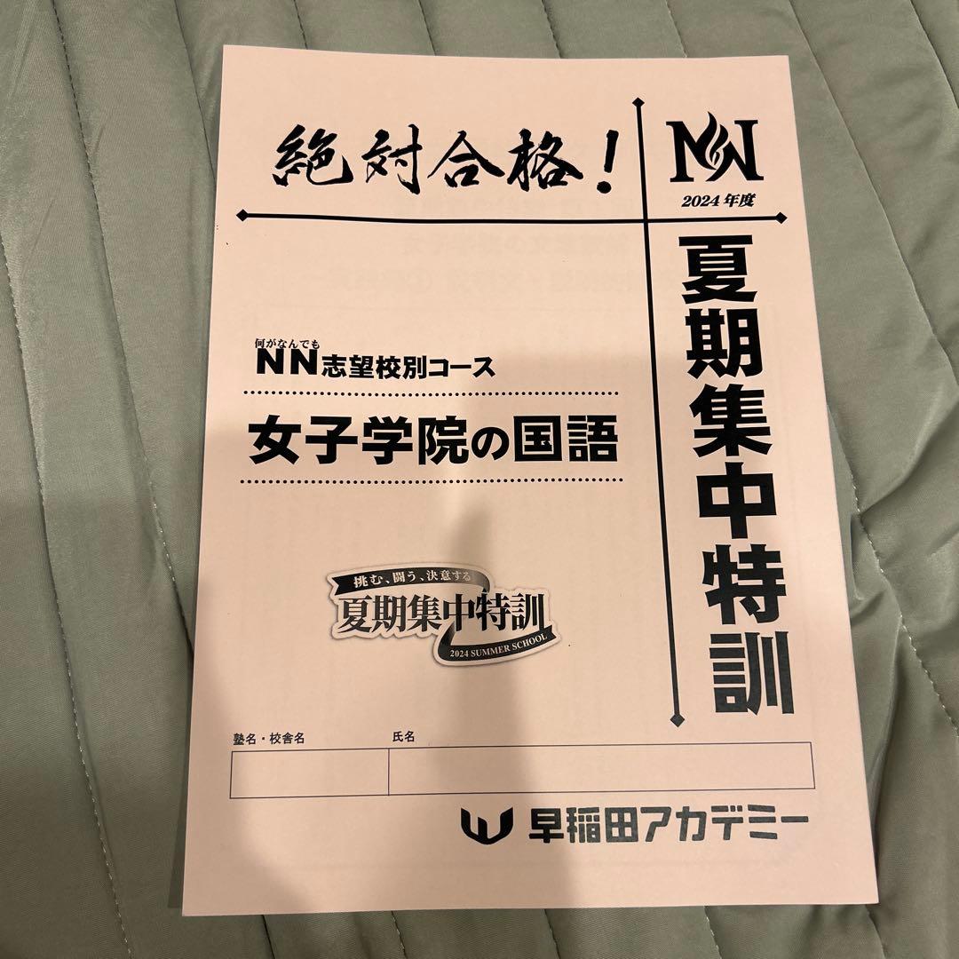 2024年 女子学院 夏期集中特訓　早稲田アカデミー