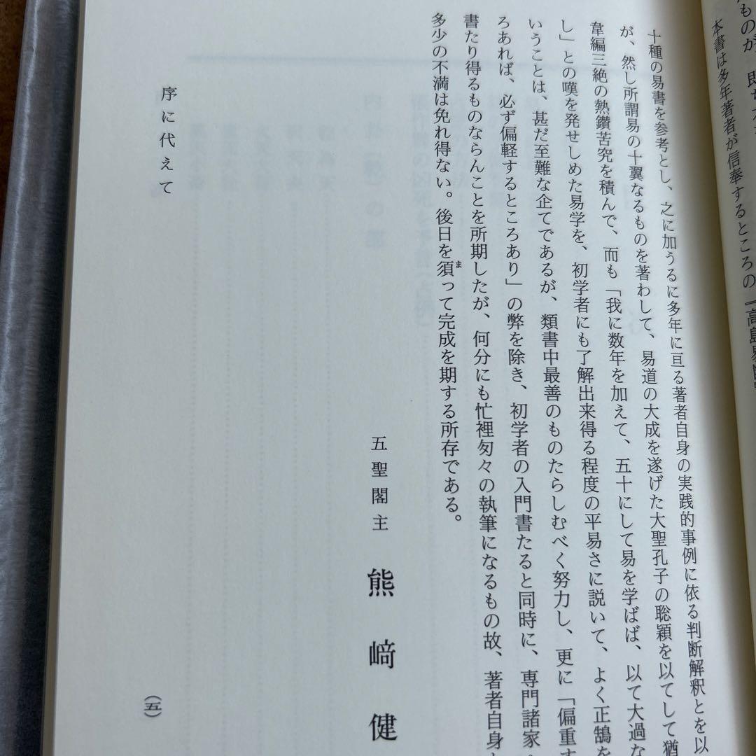 【超レア】易占の神秘 熊崎健範著 紀元書房版