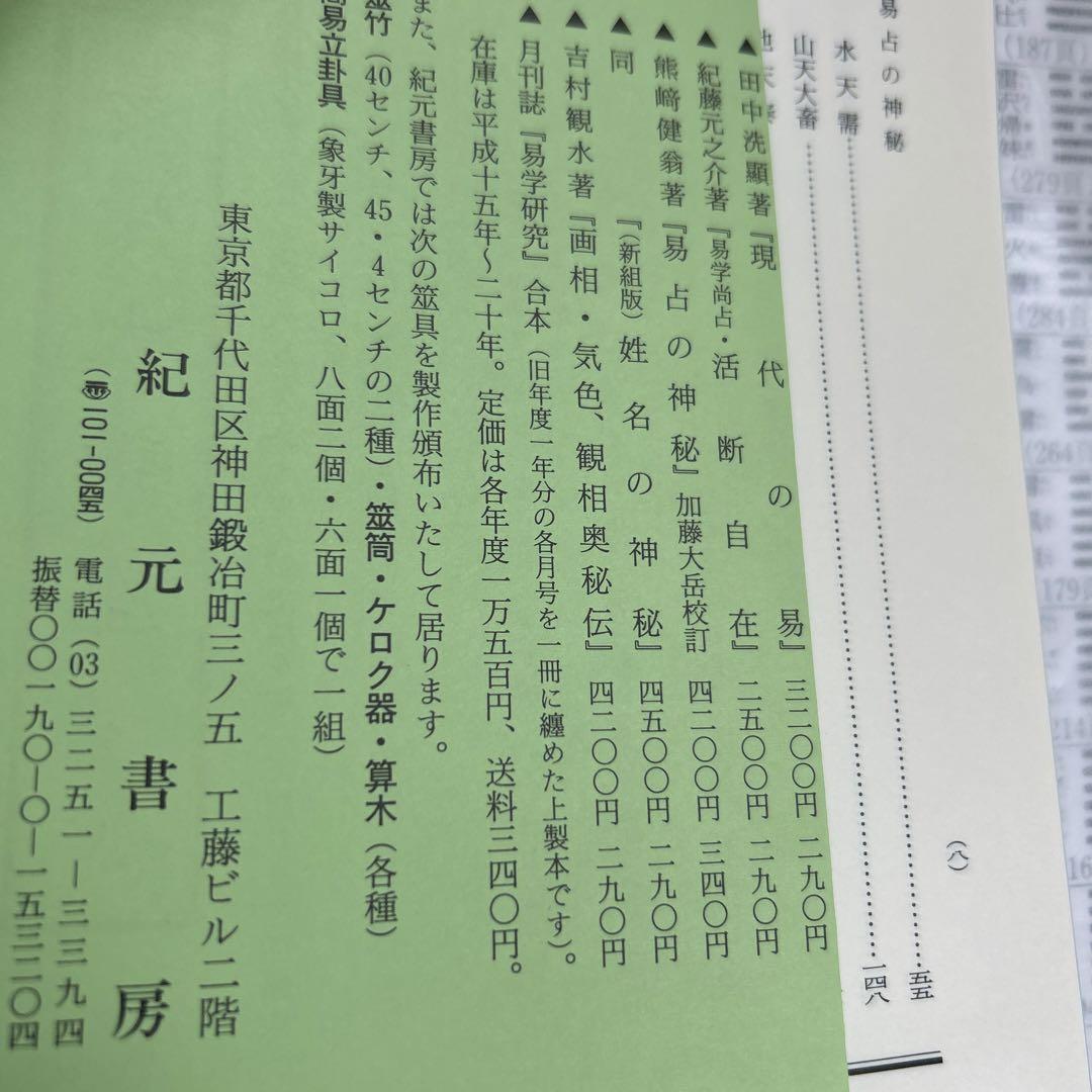 【超レア】易占の神秘 熊崎健範著 紀元書房版