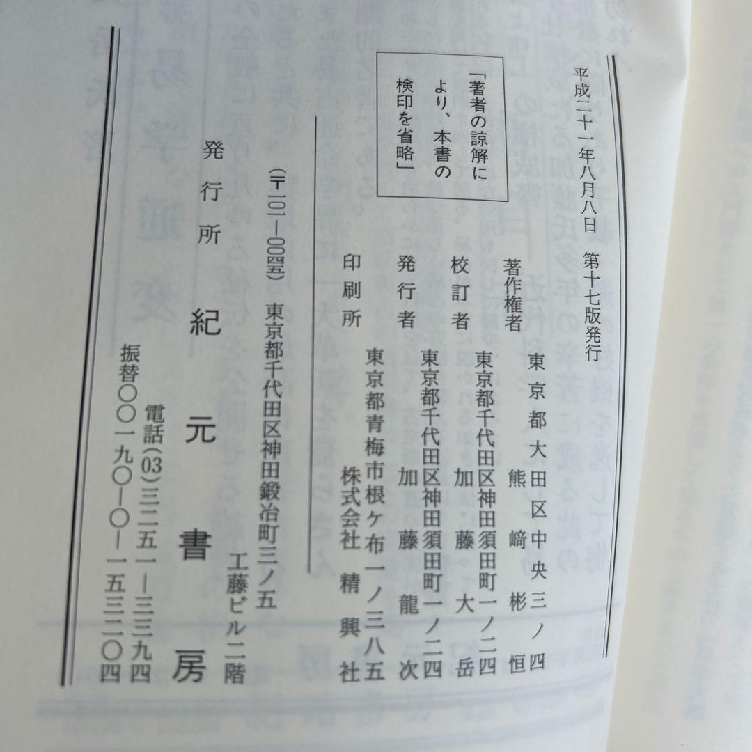 【超レア】易占の神秘 熊崎健範著 紀元書房版