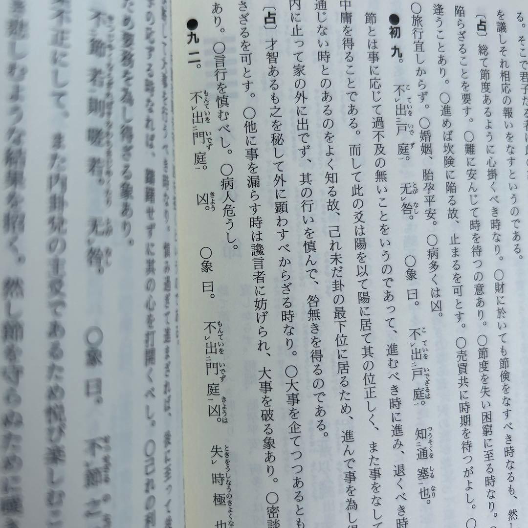 【超レア】易占の神秘 熊崎健範著 紀元書房版