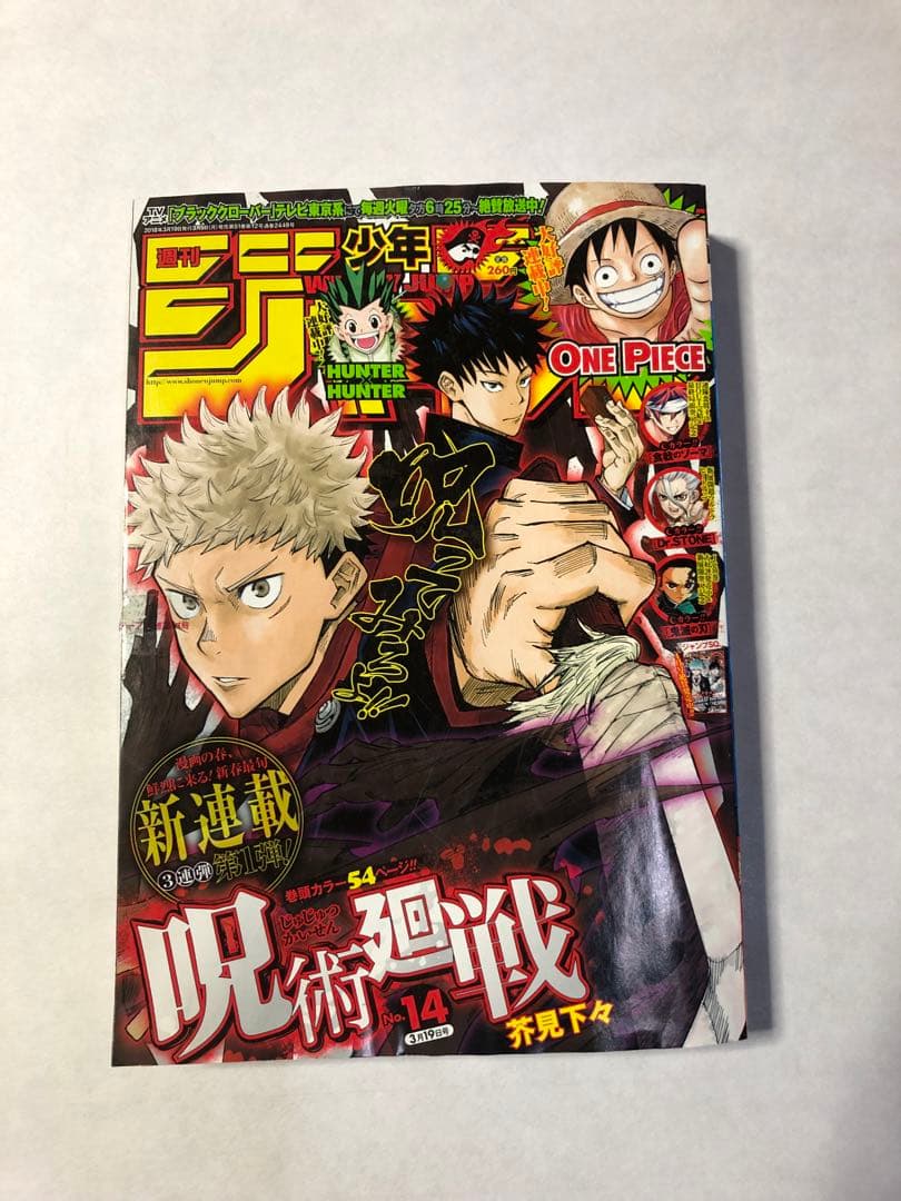 週刊少年ジャンプ 呪術廻戦 2018年14号 呪術廻戦　新連載号