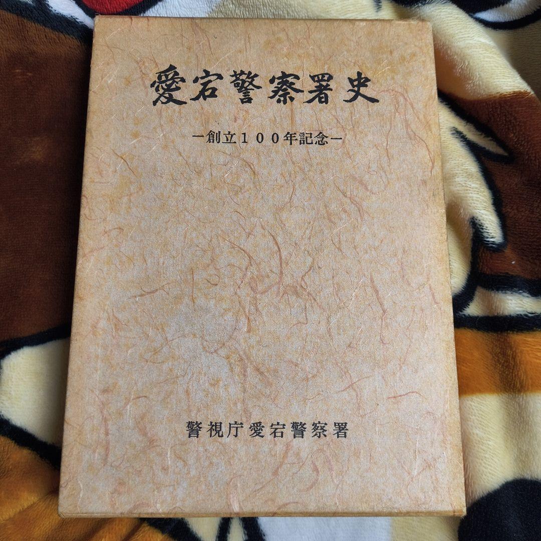 愛宕警察署史 一創立100年記念一