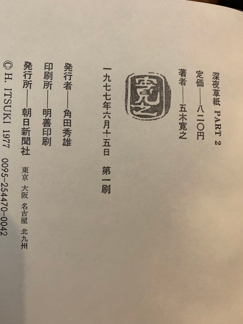 五木寛之　単行本17冊セット　初版本多数あり
