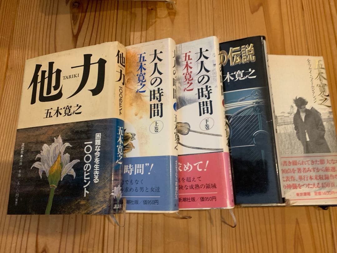 五木寛之　単行本17冊セット　初版本多数あり
