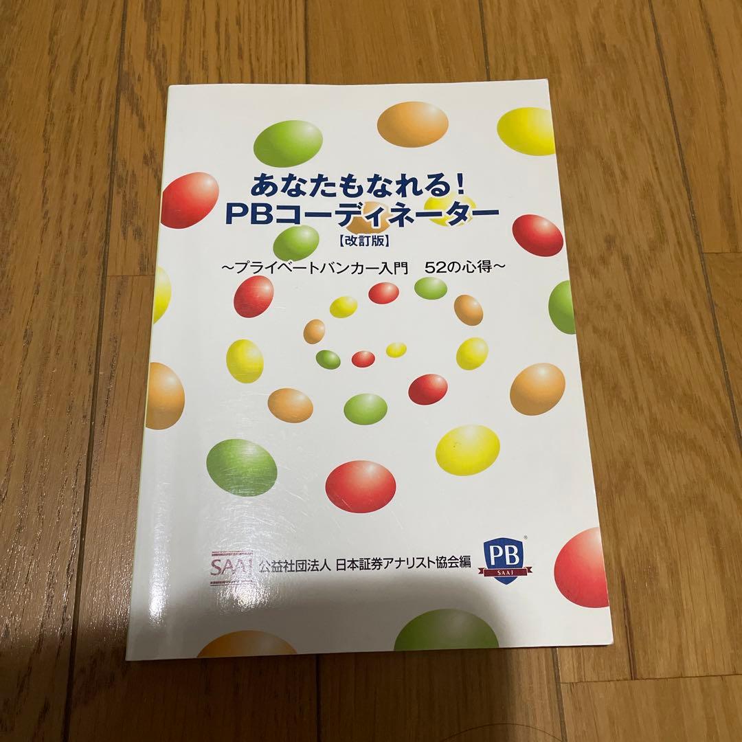 プライベートバンキング　資格試験対策問題集　入門編付き