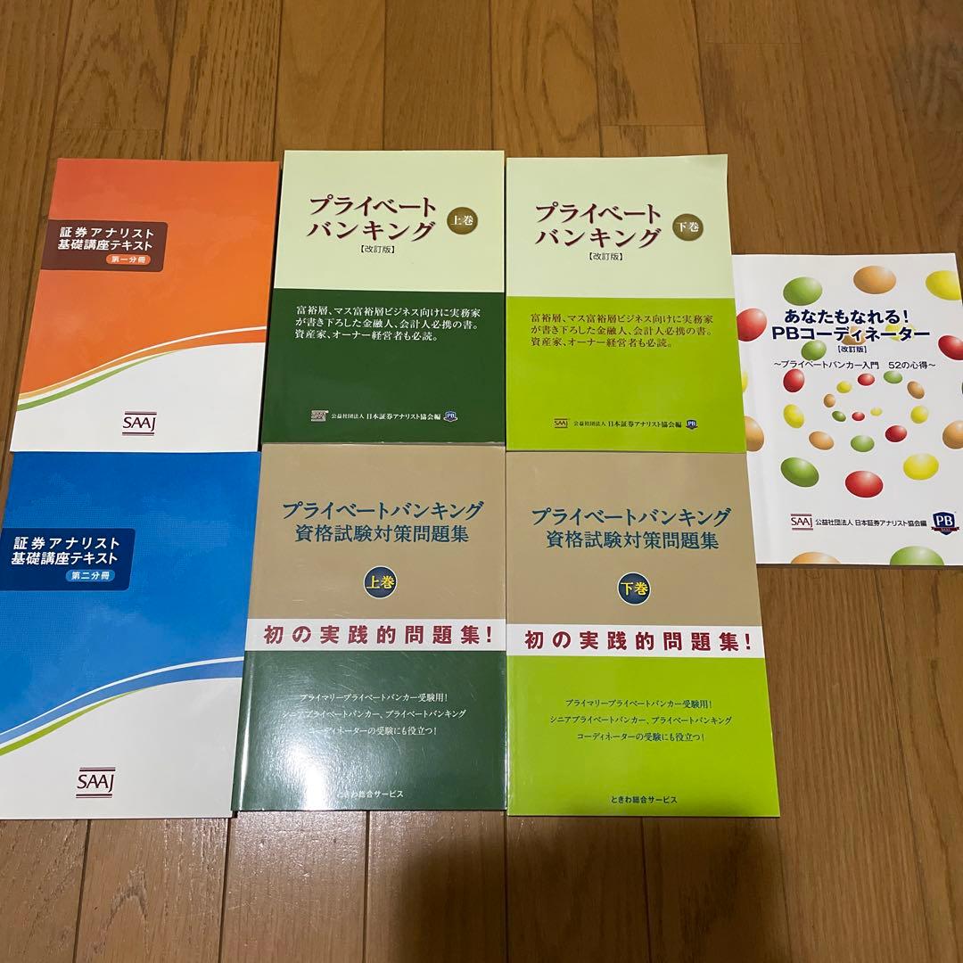 プライベートバンキング　資格試験対策問題集　入門編付き