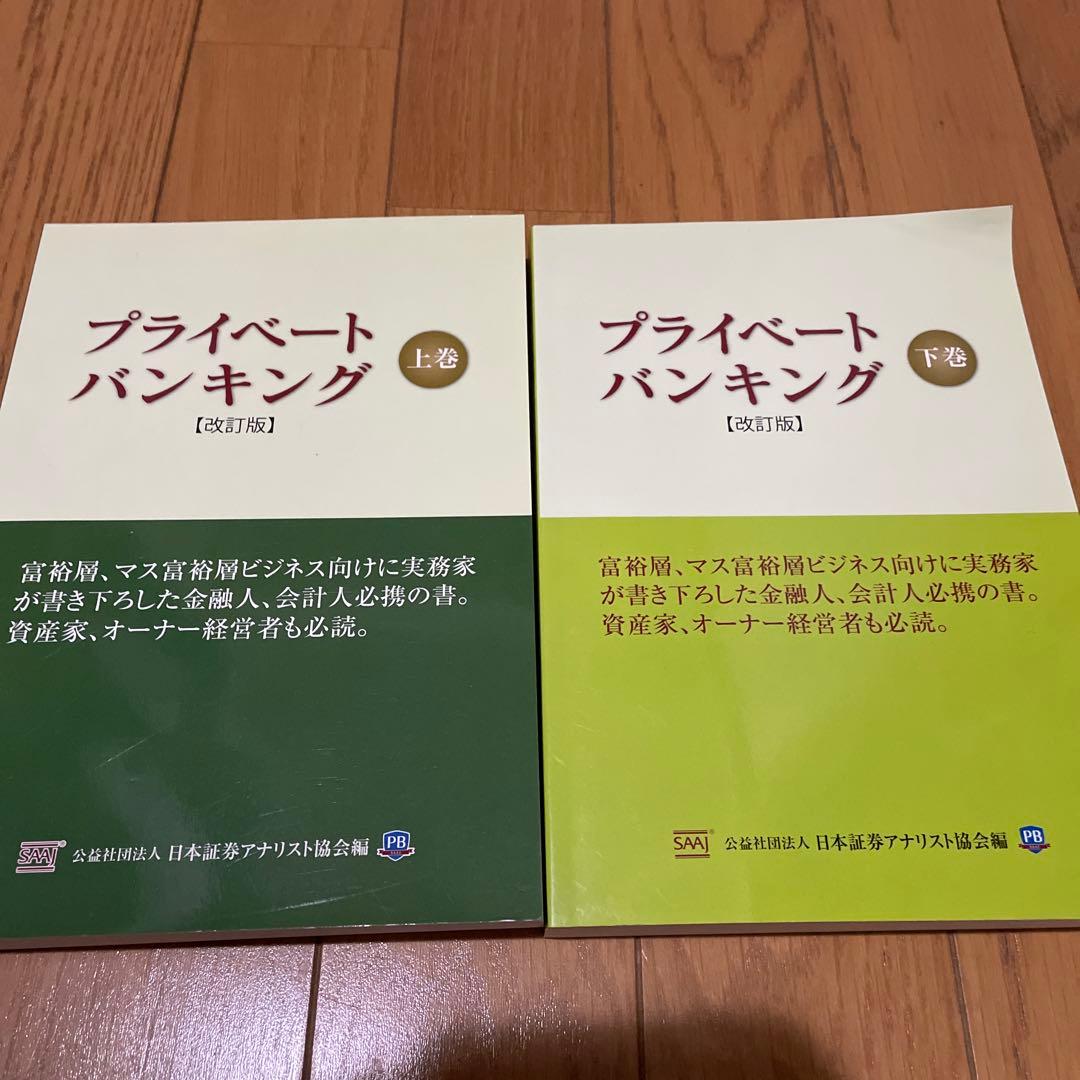 プライベートバンキング　資格試験対策問題集　入門編付き