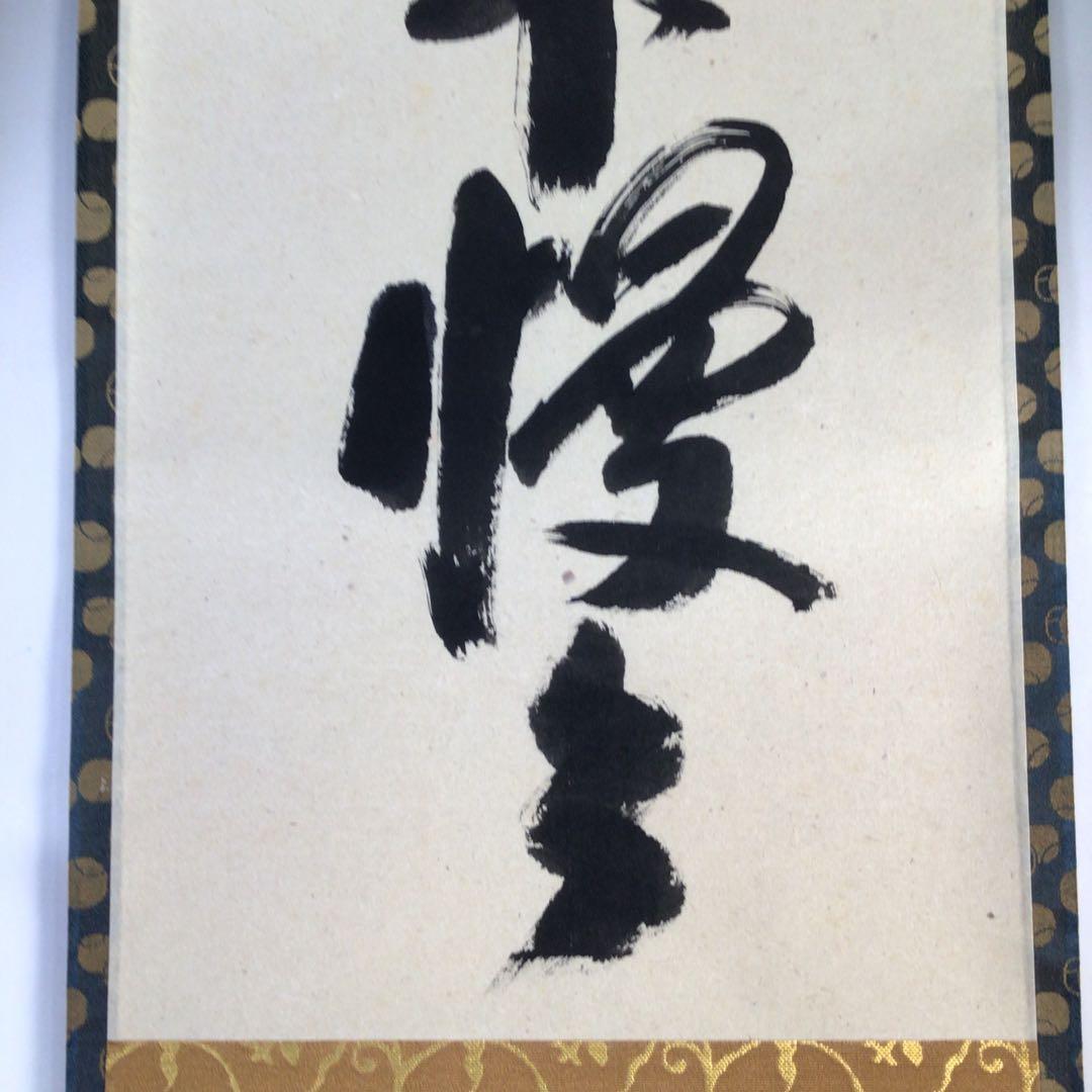Ｅ９０４　掛軸　大徳寺　西垣宗興　『頭上漫々脚下漫々』　共箱　『真作』　一行書
