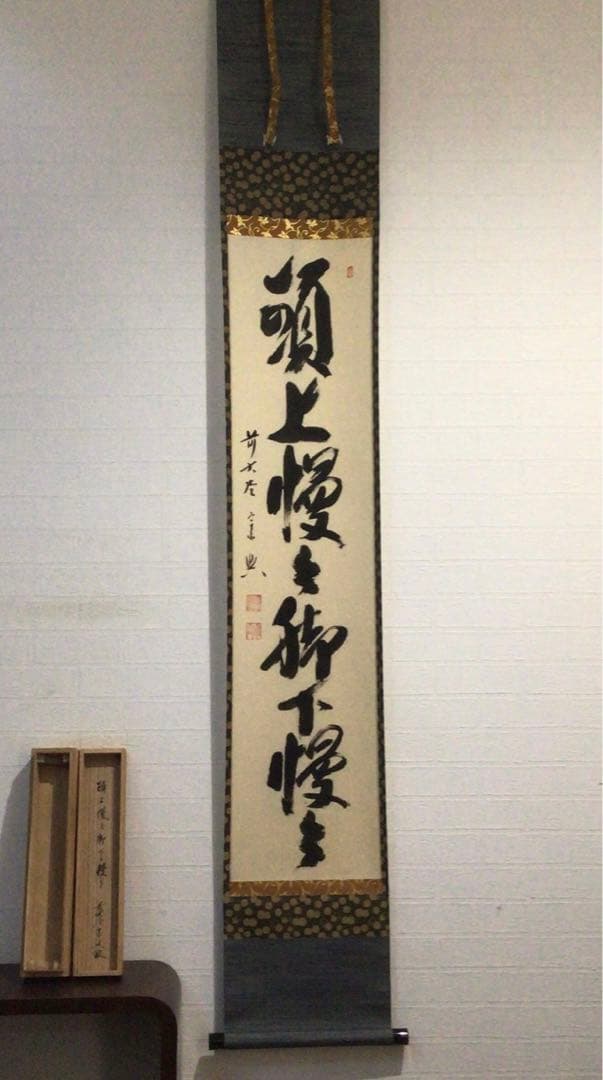 Ｅ９０４　掛軸　大徳寺　西垣宗興　『頭上漫々脚下漫々』　共箱　『真作』　一行書