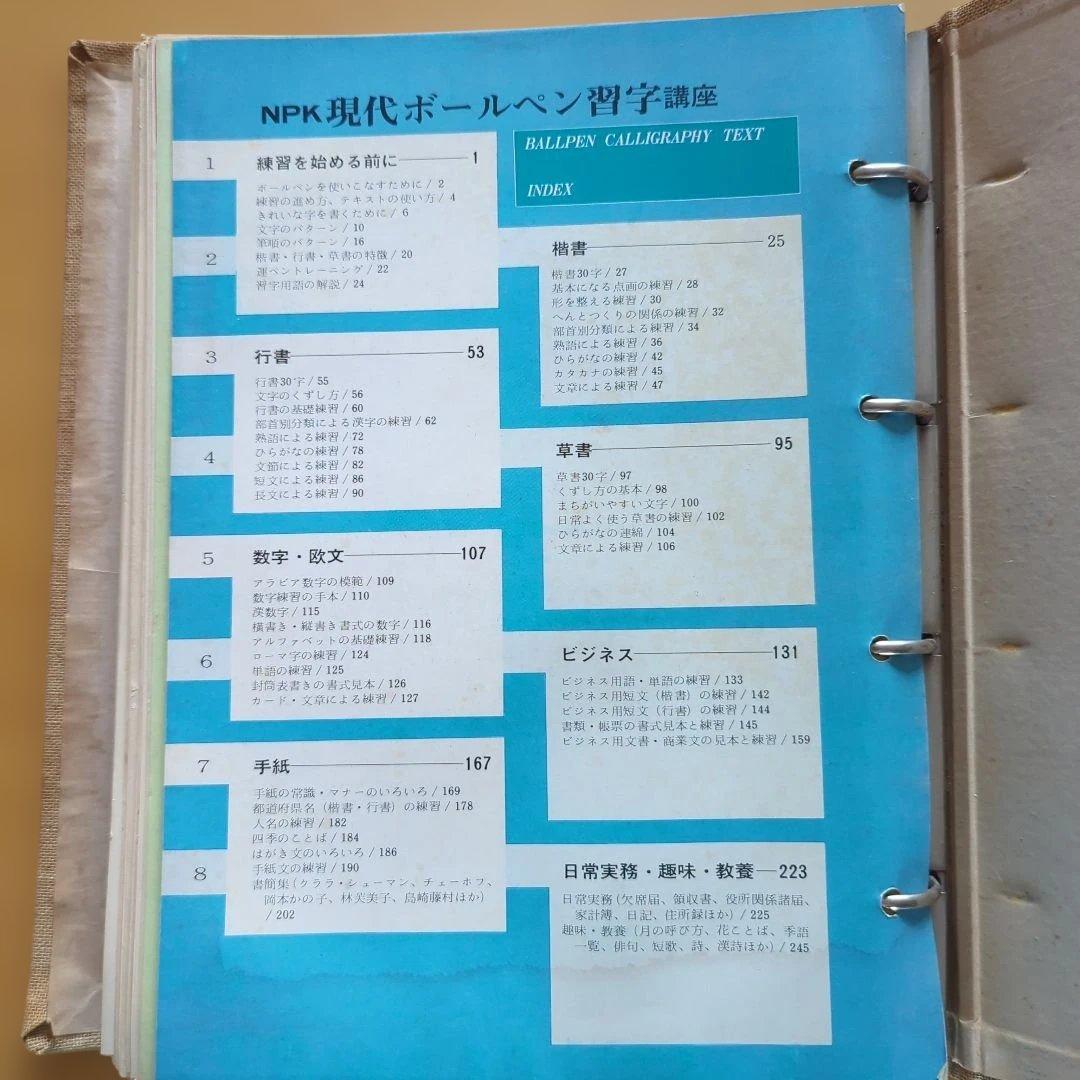 NPK 現代ボールペン習字講座　テキスト