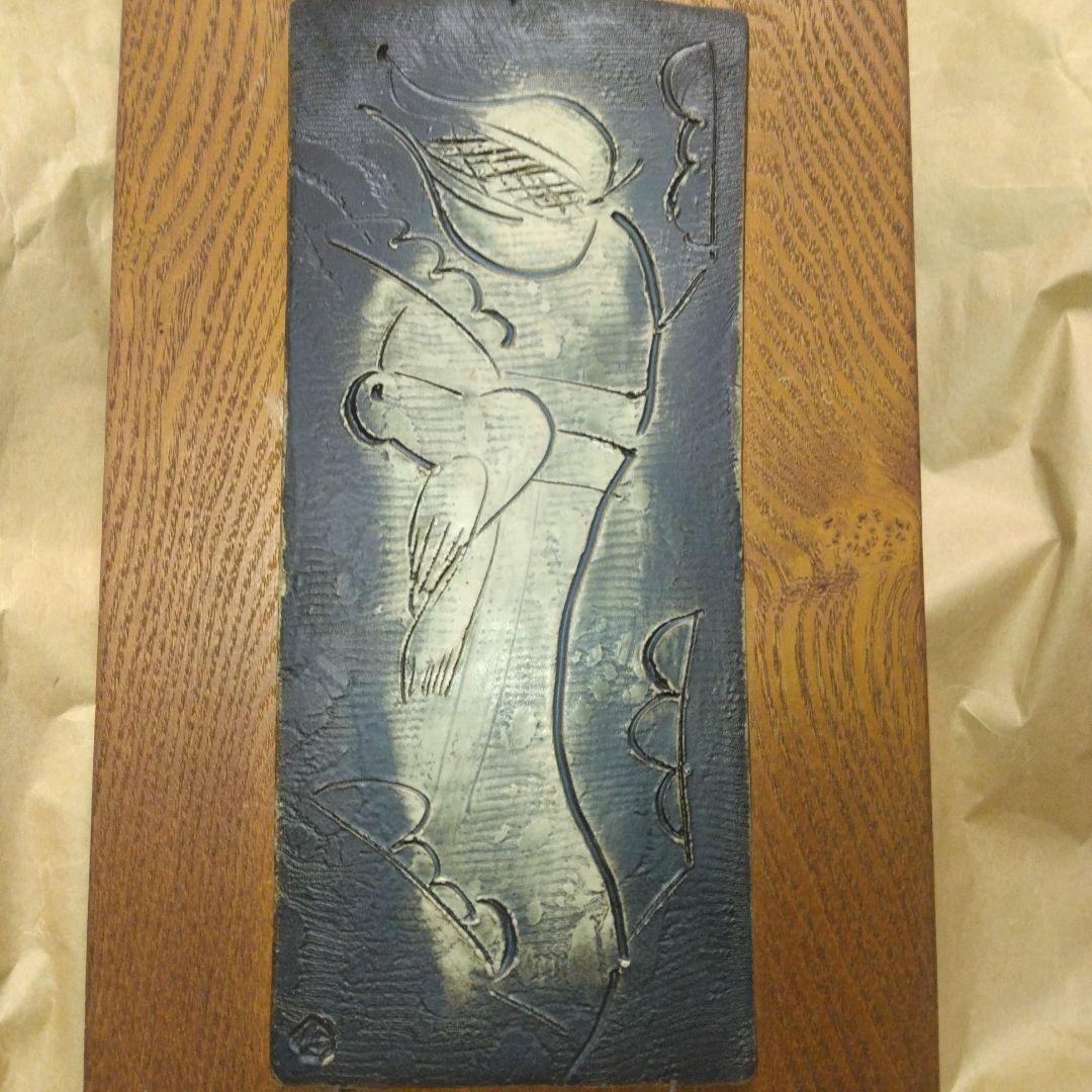 藤平伸/花鳥陶板画 京焼 抽象彫刻
