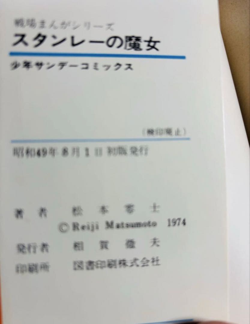 松本零士 戦場まんがシリーズ ＜全９巻＞ 【全初版】 全巻セット