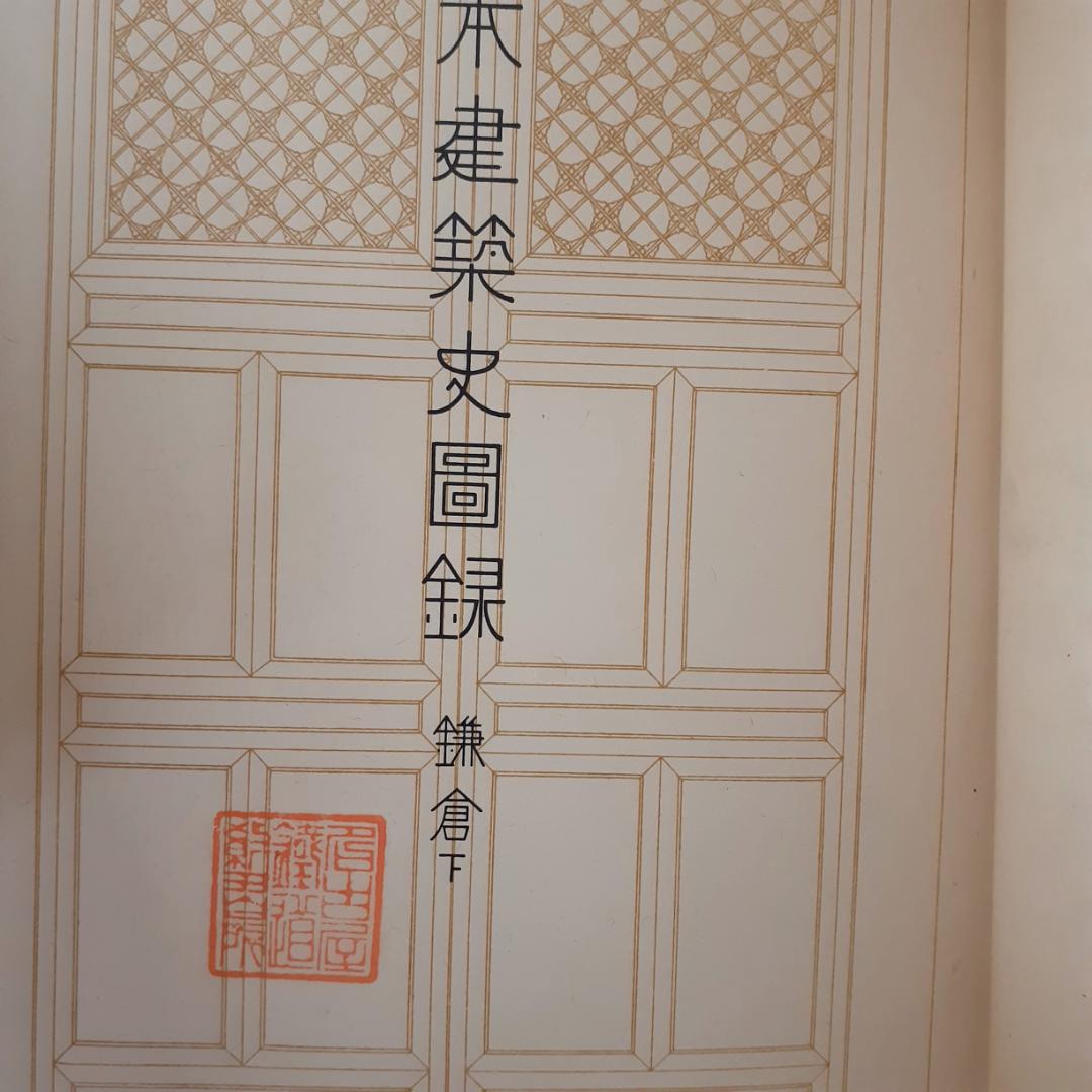 日本建築史図録　全6巻　天沢俊一　星野書房