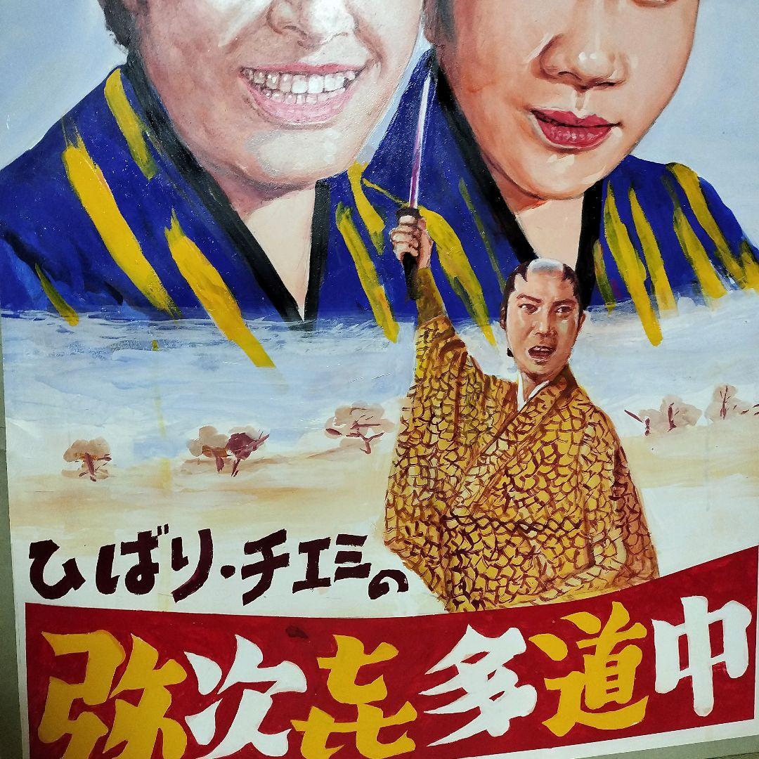 【1点物】　映画　看板　美空ひばり　お鳥千太郎　カラー作品　アート　絵　泥絵具