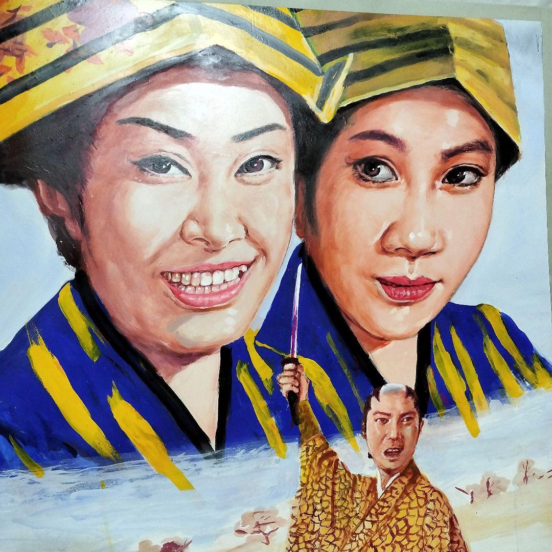 【1点物】　映画　看板　美空ひばり　お鳥千太郎　カラー作品　アート　絵　泥絵具