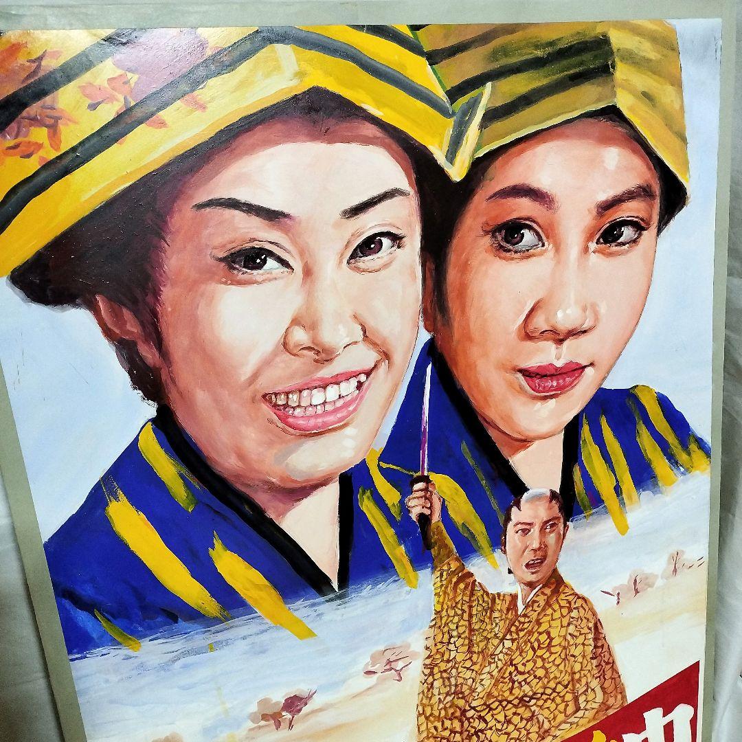【1点物】　映画　看板　美空ひばり　お鳥千太郎　カラー作品　アート　絵　泥絵具