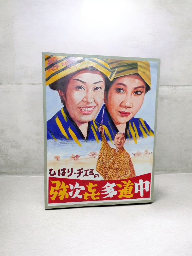 【1点物】　映画　看板　美空ひばり　お鳥千太郎　カラー作品　アート　絵　泥絵具
