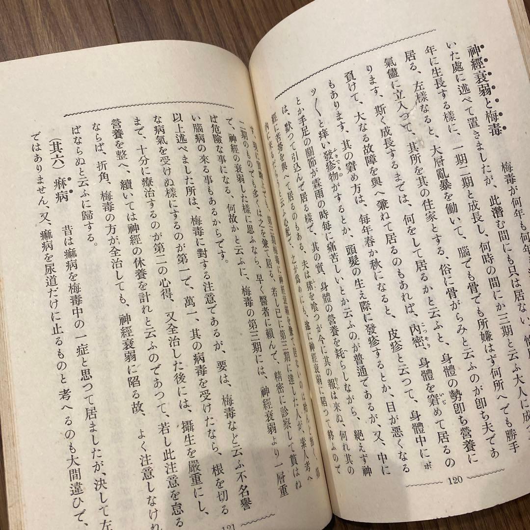 神経衰弱の豫防法 狩野謙吾　狩野病院長　1906年　出版