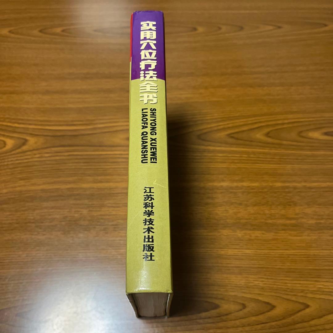 実用穴位療法全書