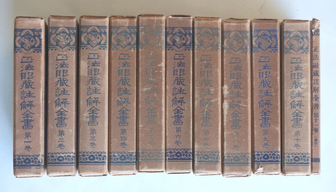 正法眼蔵註解全書　全11巻揃