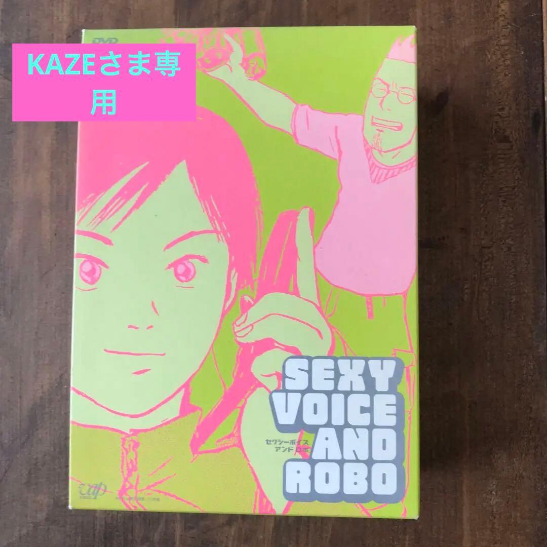 『KAZEさま専用』セクシーボイス アンド ロボ DVD-BOX〈5枚組〉