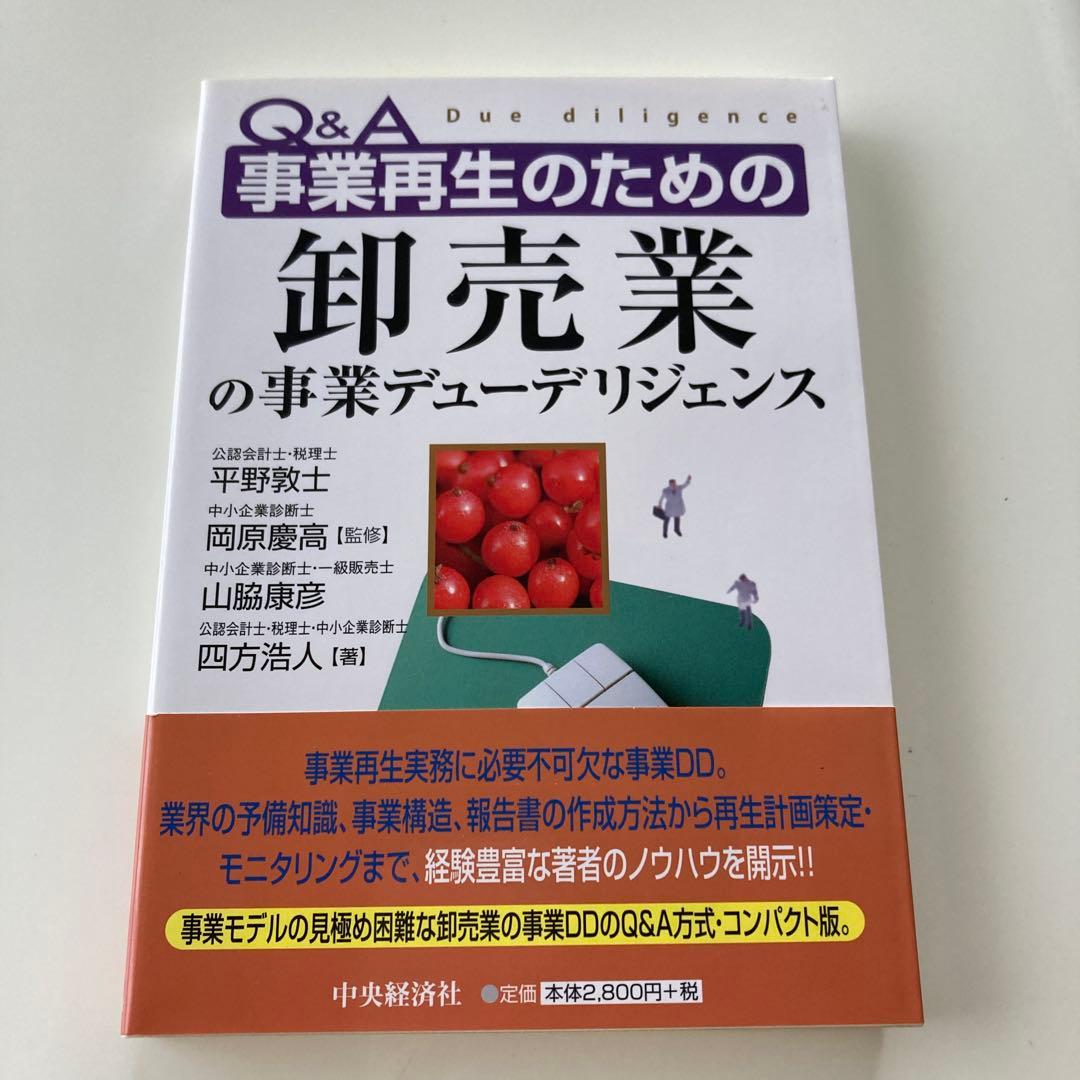 Q&A事業再生のための卸売業の事業デューデリジェンス