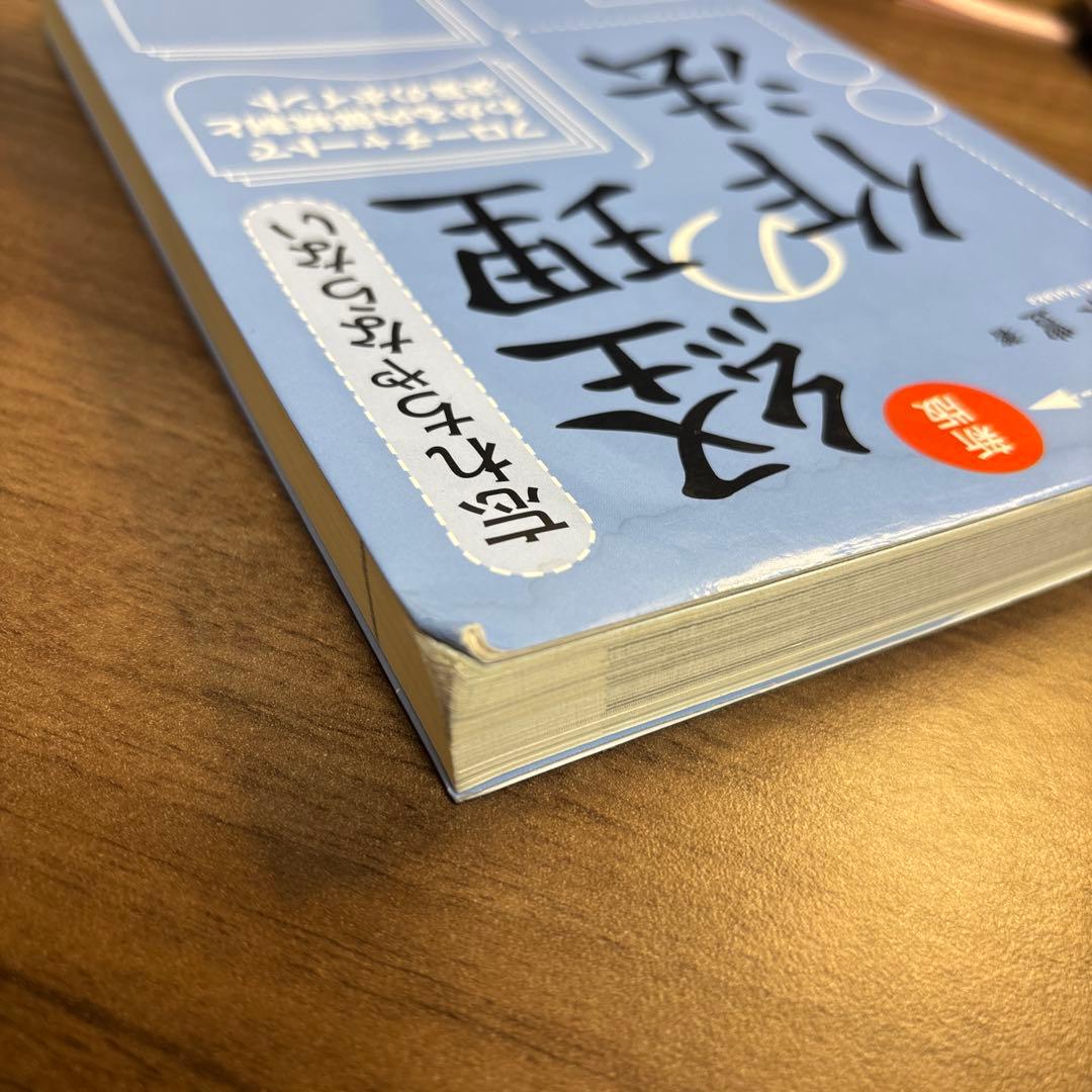 忘れちゃならない経理の作法 フローチャートでわかる内部統制と決算のポイント