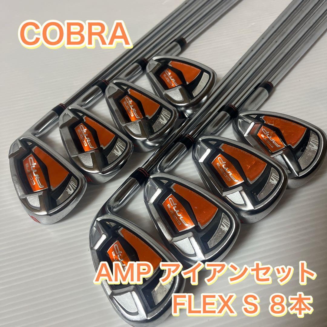 COBRA コブラ AMP アイアンセット ８本 FLEX S メンズ