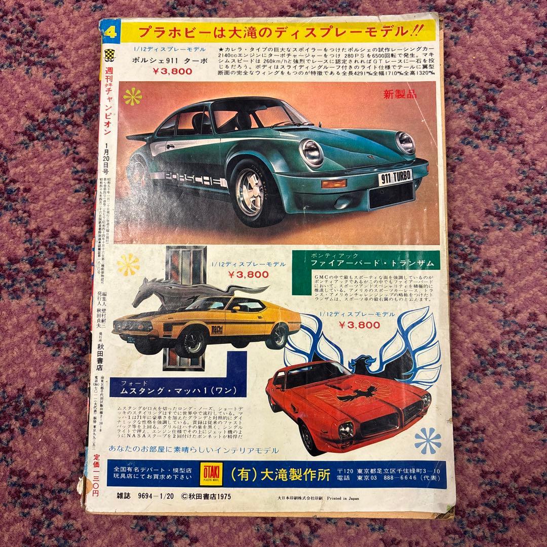 少年チャンピオン1975年4号ブラックジャック未収録「快楽の座」掲載 手塚治虫