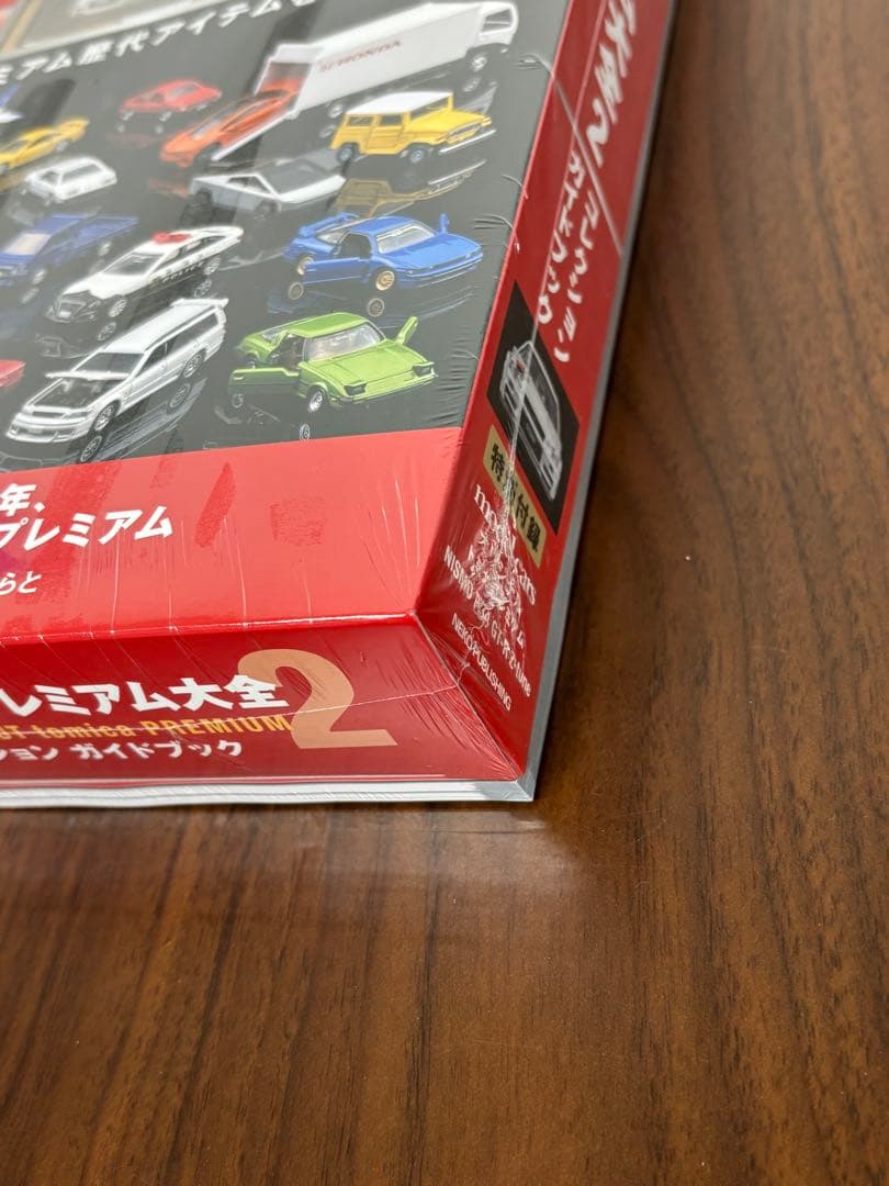 トミカプレミアム大全2 コレクションガイドブック 未開封