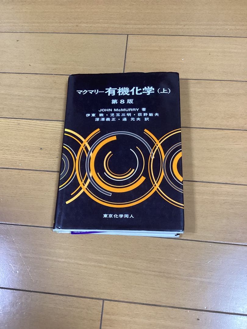 マクマリー有機化学 上