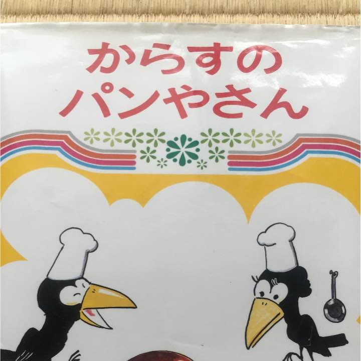 からすのパンやさん