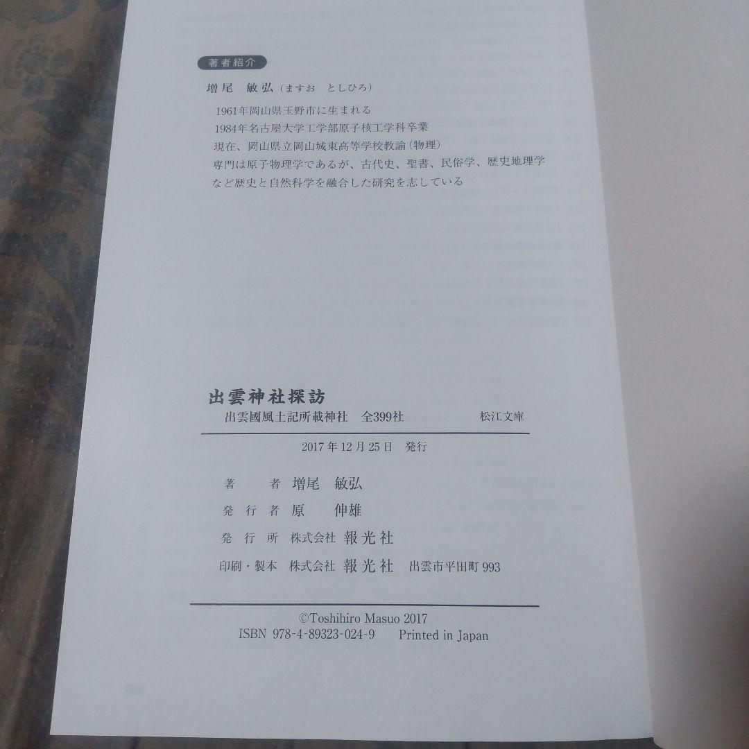 超希少本　出雲神社探訪　出雲国風土記所載神社　全399社　増尾敏弘