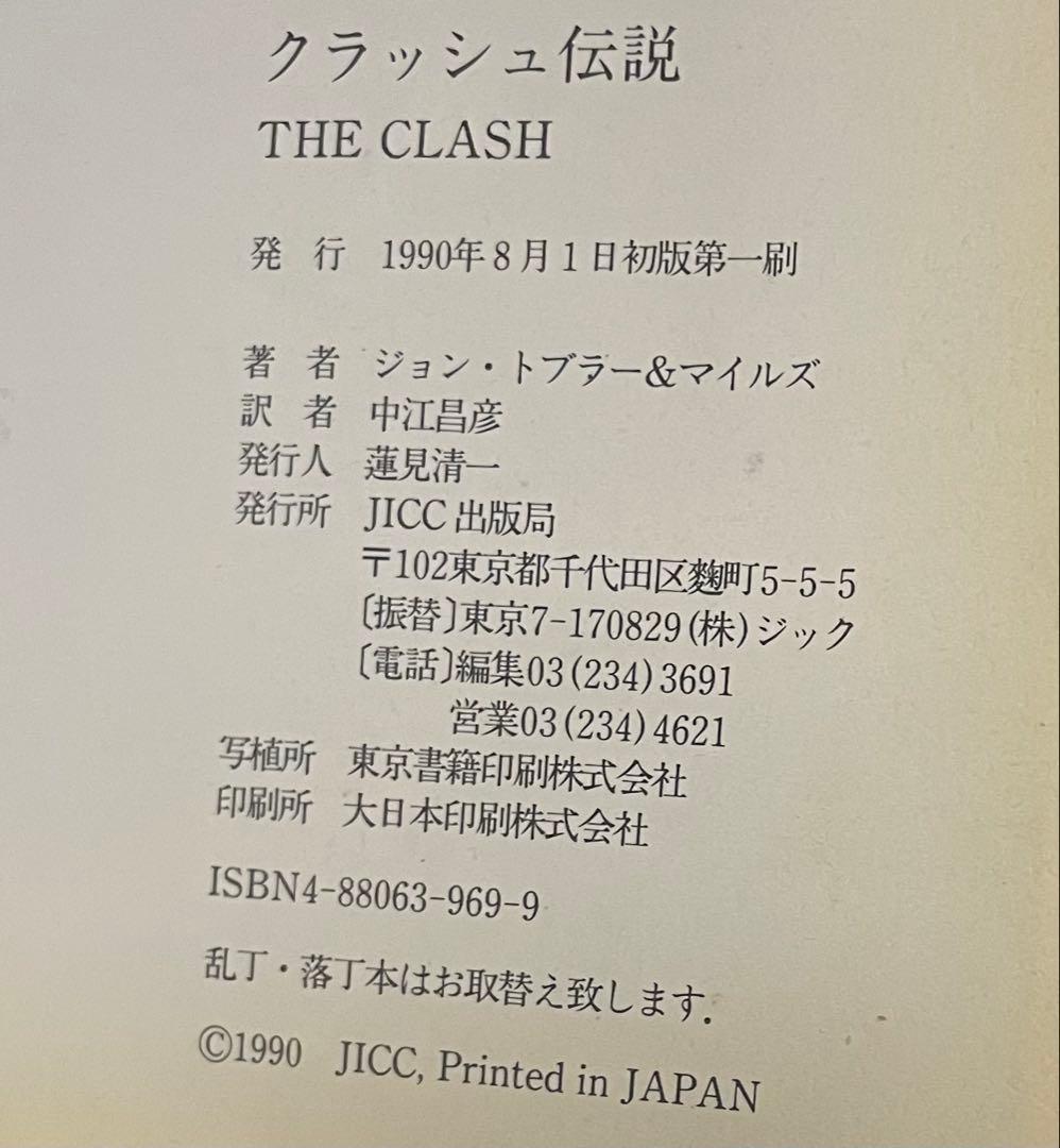 ザ・クラッシュ　The Clash Songbook ／ クラッシュ伝説